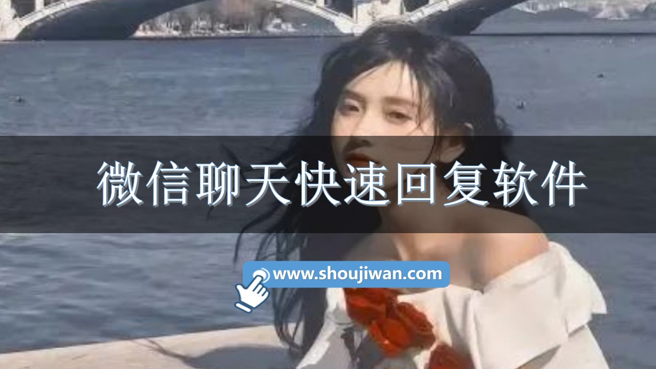 微信聊天快速回复软件