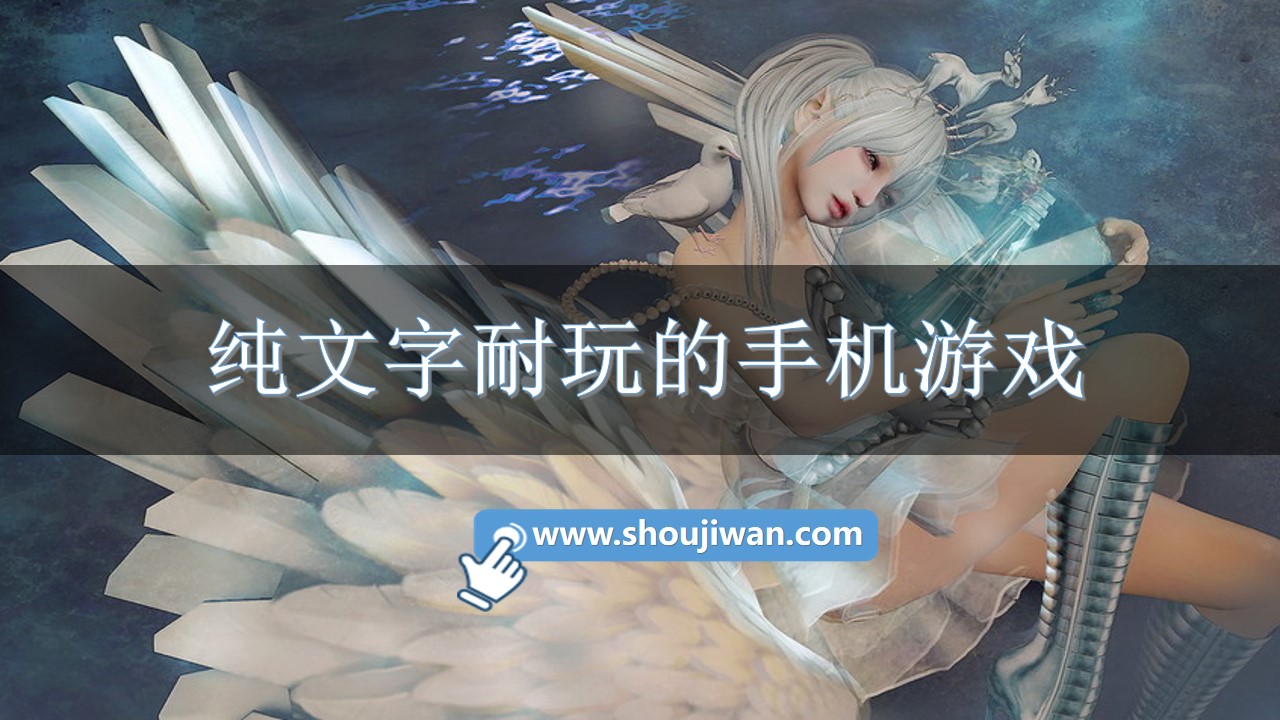 纯文字耐玩的手机游戏