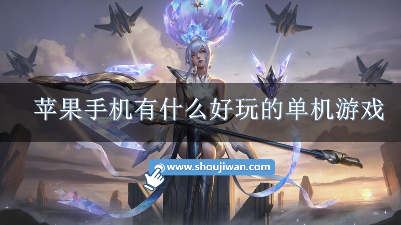 苹果手机有什么好玩的单机游戏-苹果单机手机游戏排行榜