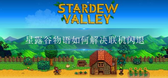星露谷物语如何解决联机闪退