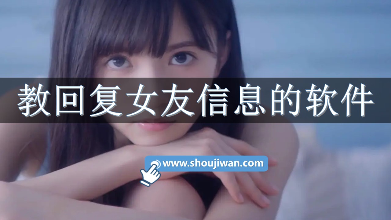 教回复女友信息的软件
