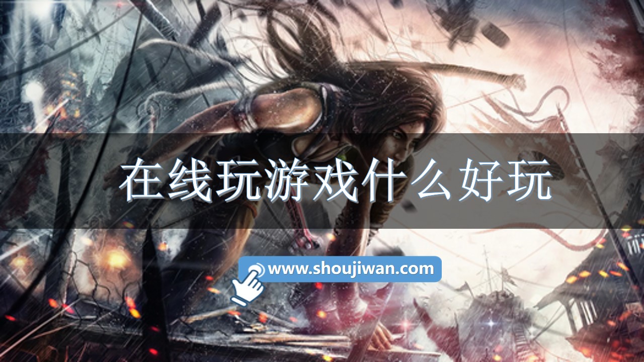 在线玩游戏什么好玩