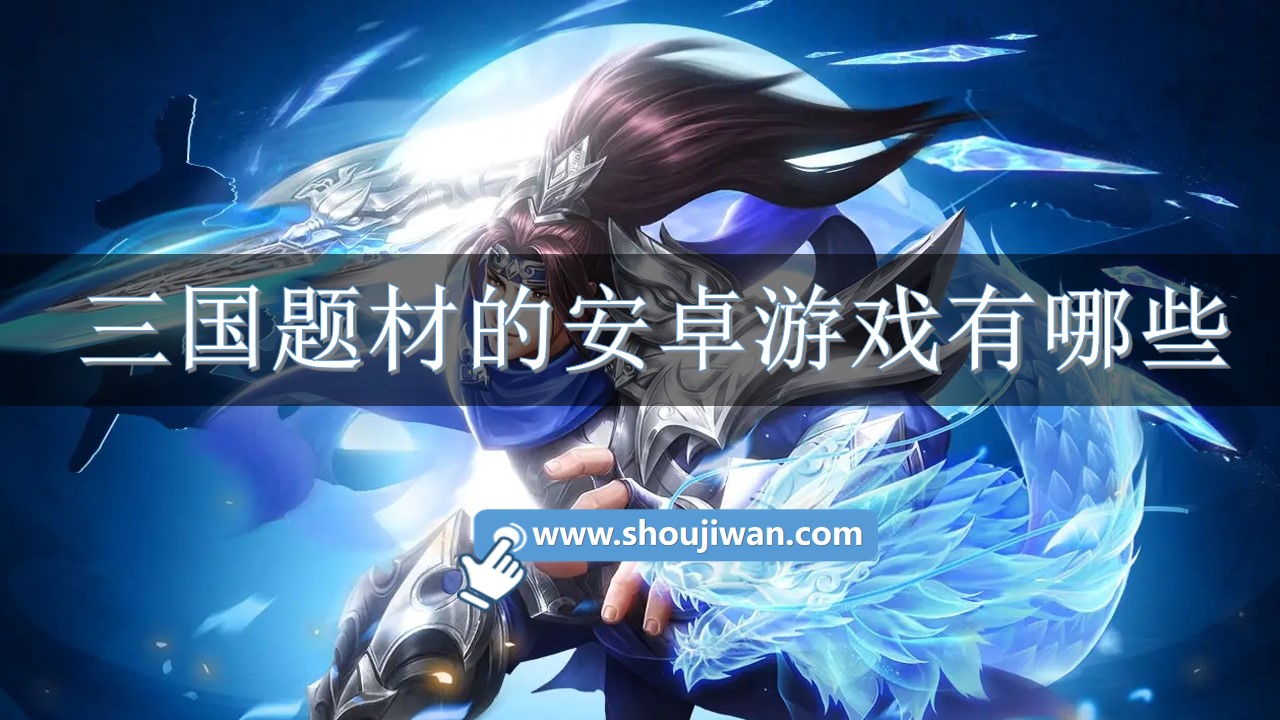 三国题材的安卓游戏有哪些-安卓版好玩的三国游戏下载