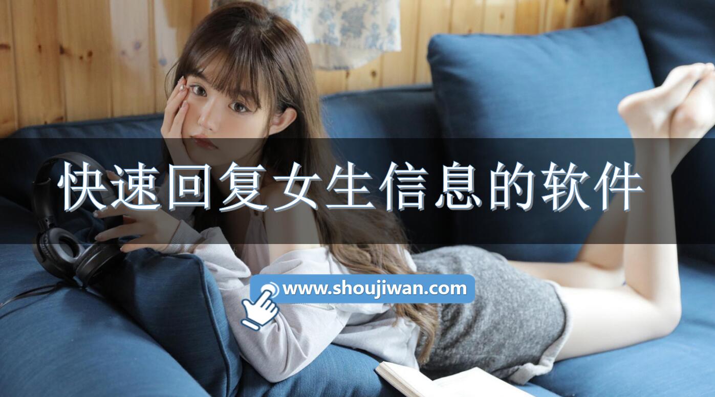 快速回复女生信息的软件