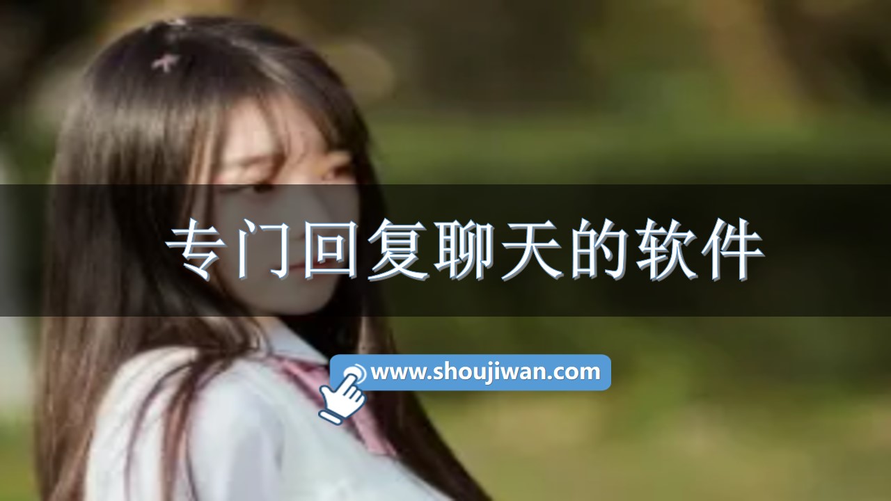 专门回复聊天的软件