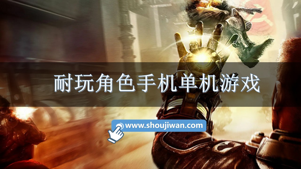 耐玩角色手机单机游戏