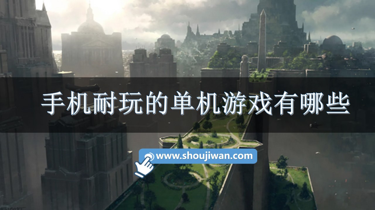 手机耐玩的单机游戏有哪些-手机超耐玩的单机游戏推荐