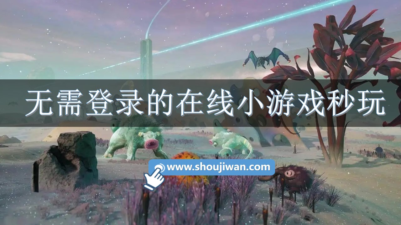无需登录的在线小游戏秒玩-秒玩小游戏在线玩不用登录