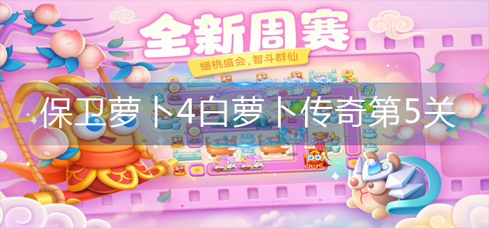 保卫萝卜4白萝卜传奇第5关怎么过-白萝卜传奇第5关通关攻略