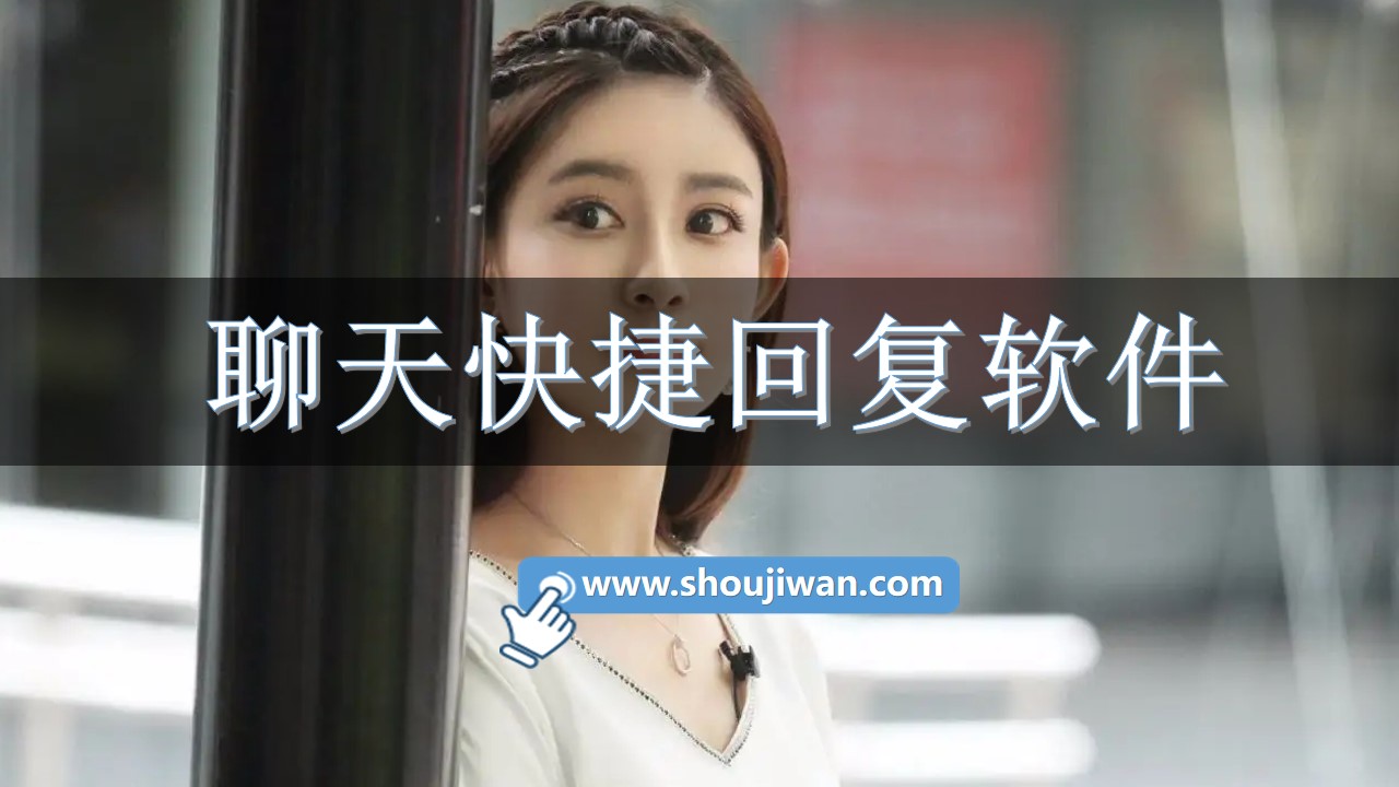 聊天快捷回复软件