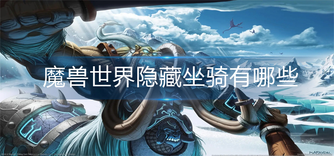 魔兽世界隐藏坐骑有哪些-隐藏坐骑大全