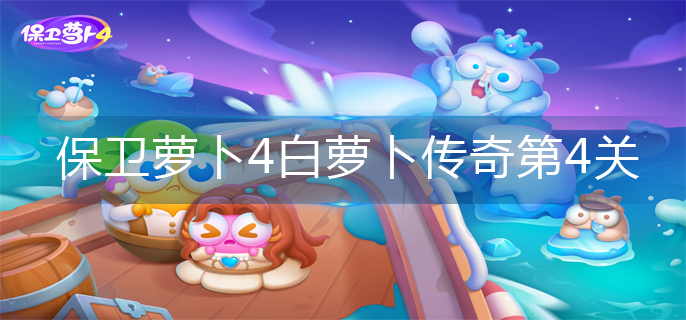 保卫萝卜4白萝卜传奇第4关怎么过-白萝卜传奇第4关攻略图解