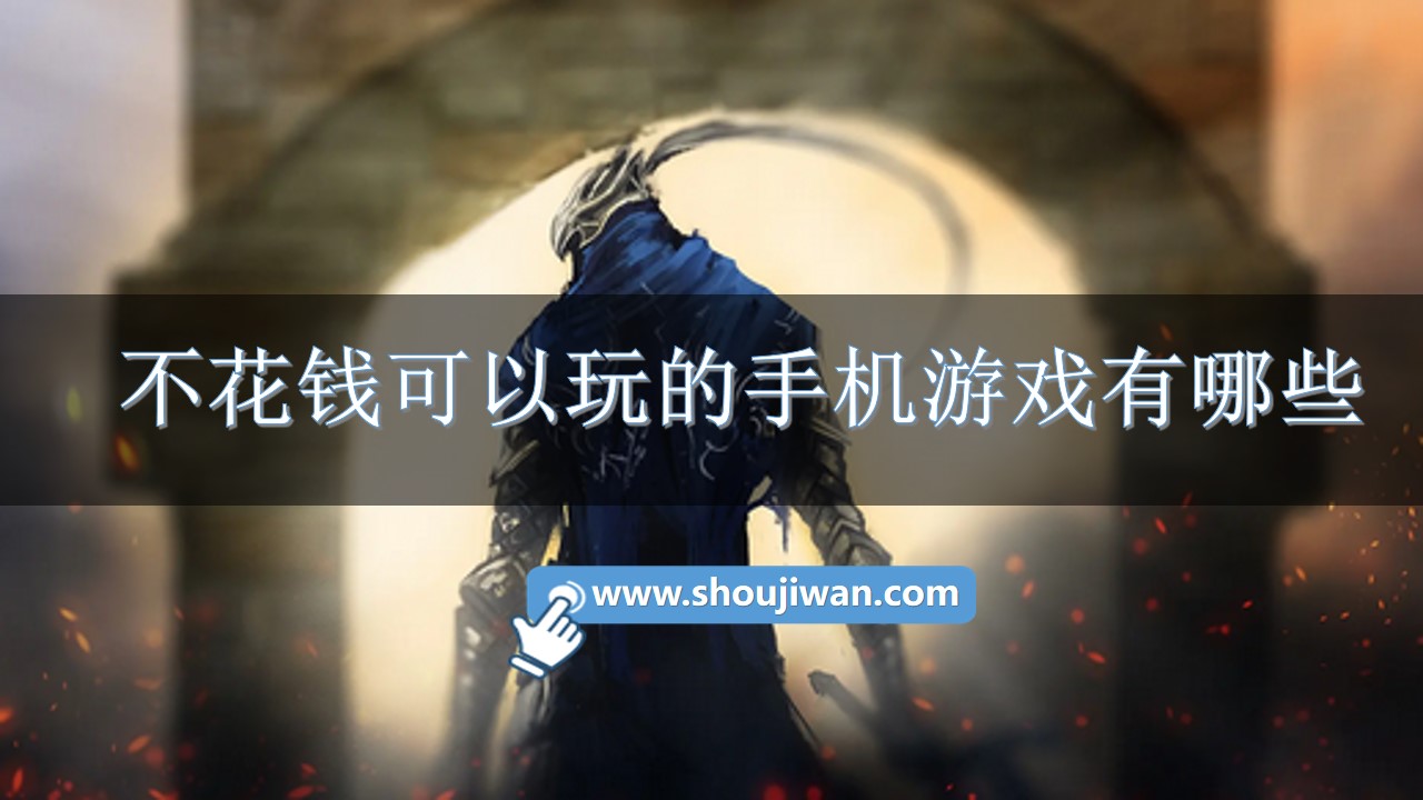 不花钱可以玩的手机游戏有哪些-装备靠打的游戏不花钱手游