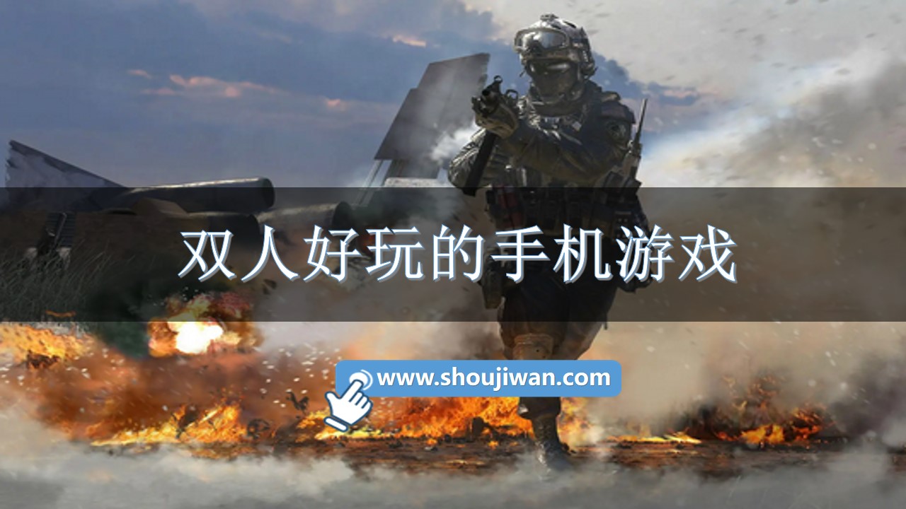 双人好玩的手机游戏