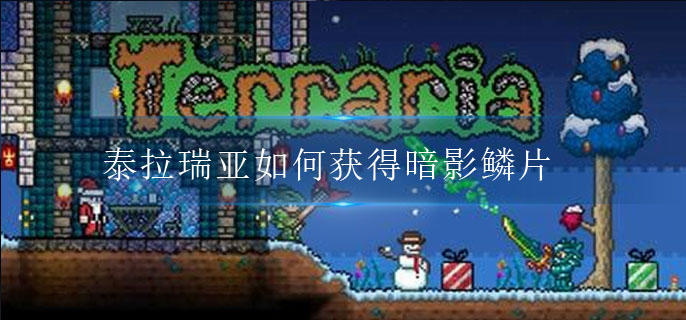 泰拉瑞亚如何获得暗影鳞片