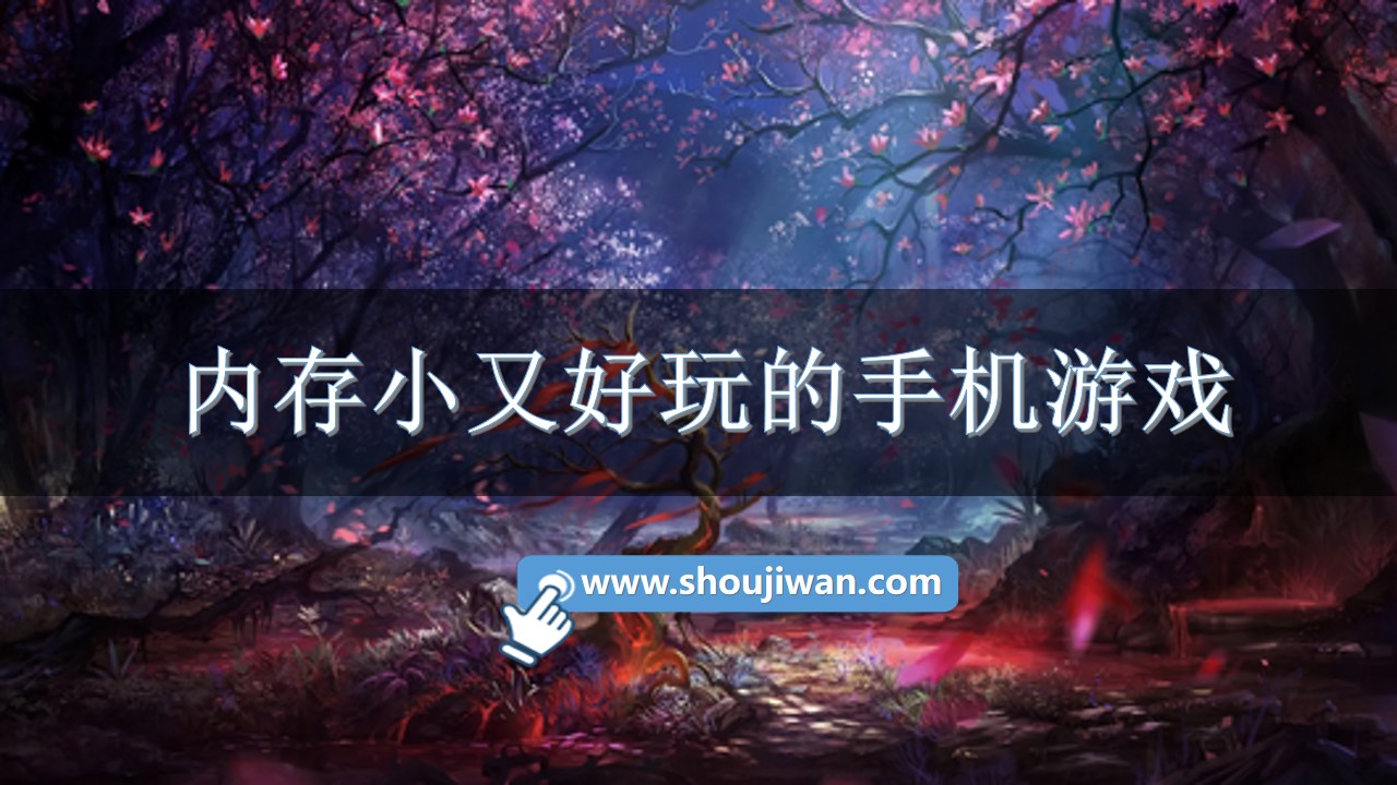 内存小又好玩的手机游戏