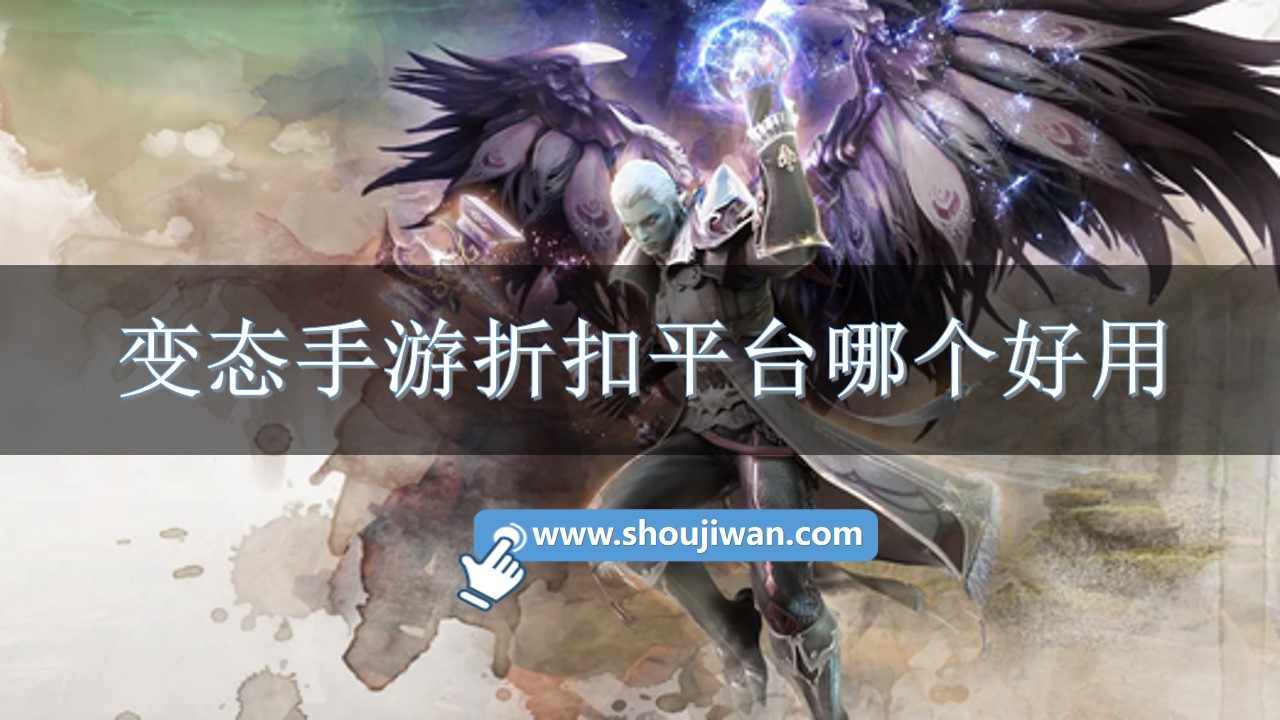 变态手游折扣平台哪个好用-折扣高的变态手游盒子排名软件