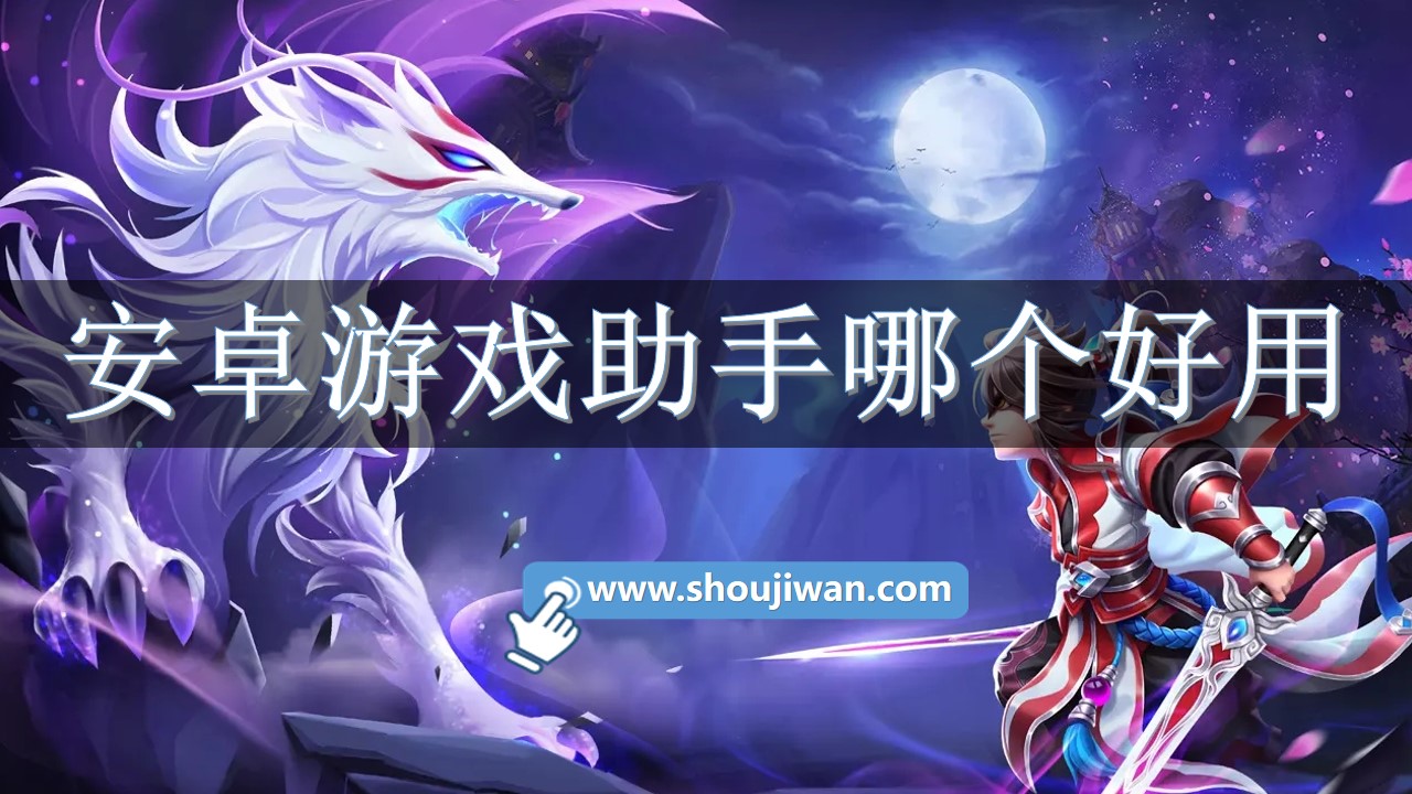 安卓游戏助手哪个好用-安卓下载游戏好用的助手