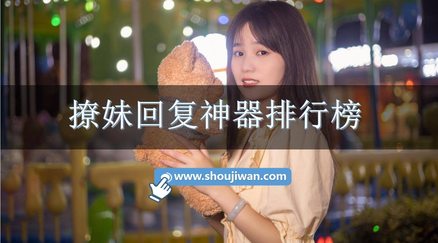 撩妹回复神器排行榜