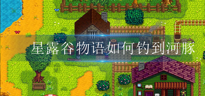 星露谷物语怎么玩