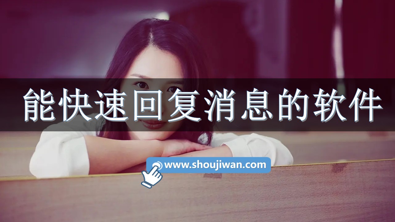 能快速回复消息的软件