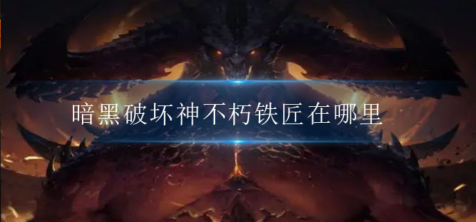 铁匠位置介绍