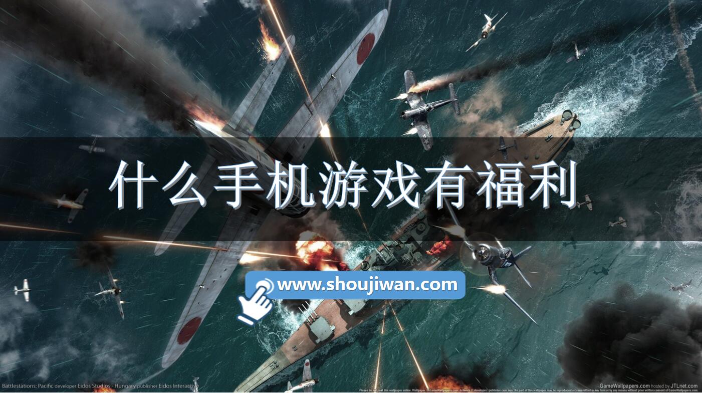 什么手机游戏有福利