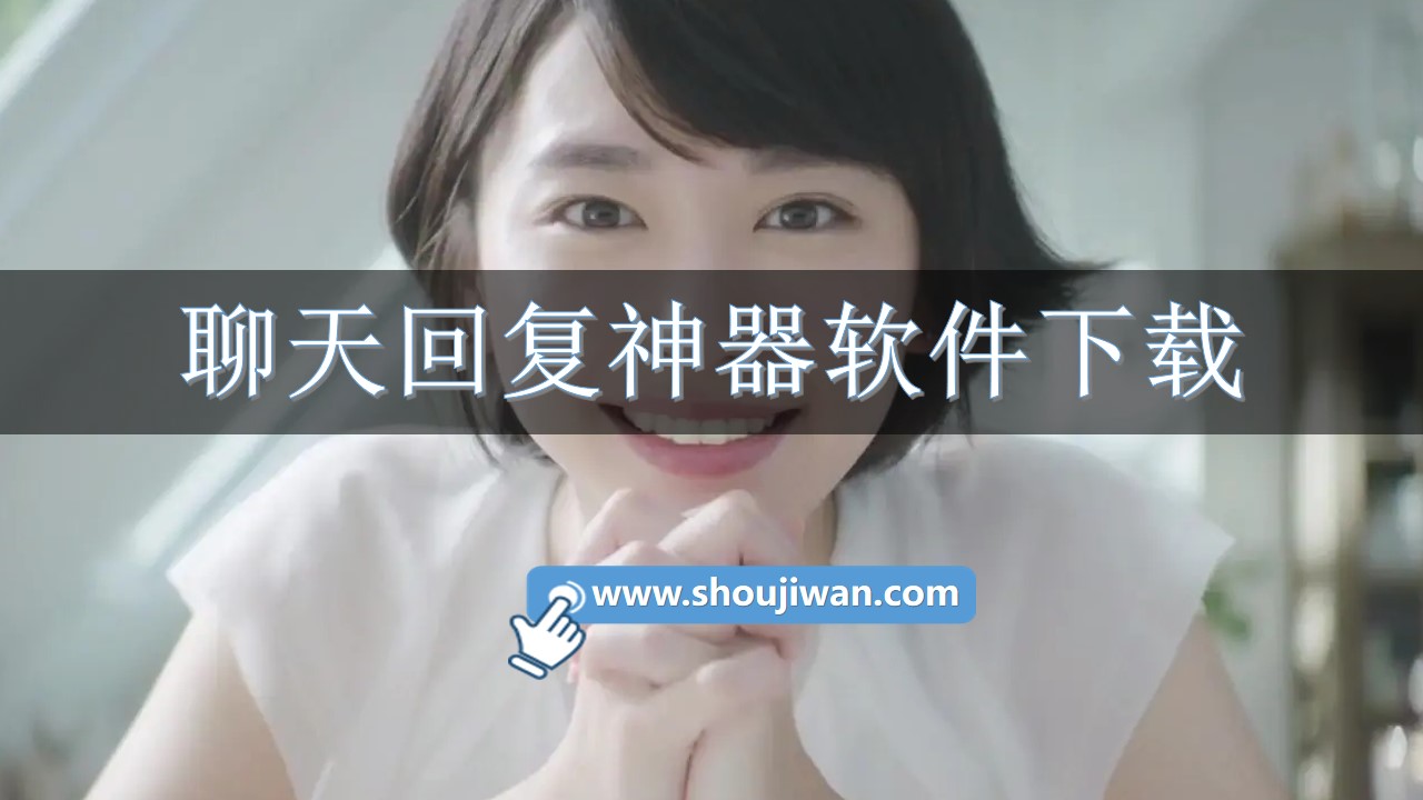 聊天回復神器軟件下載