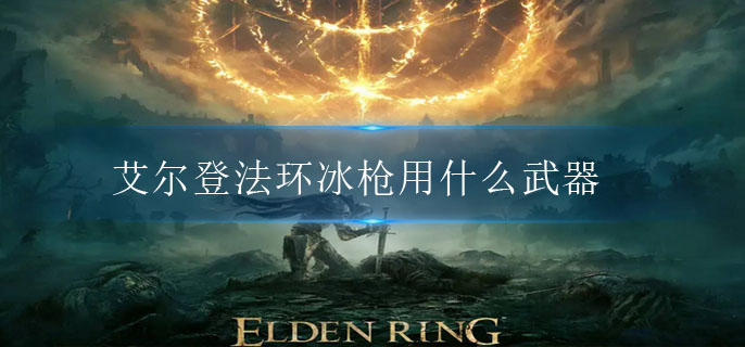 冰枪武器推荐