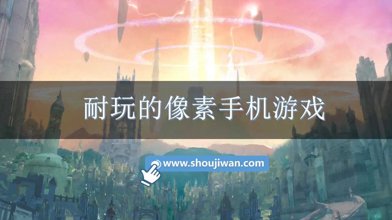 耐玩的像素手机游戏