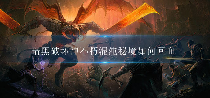 暗黑破坏神不朽