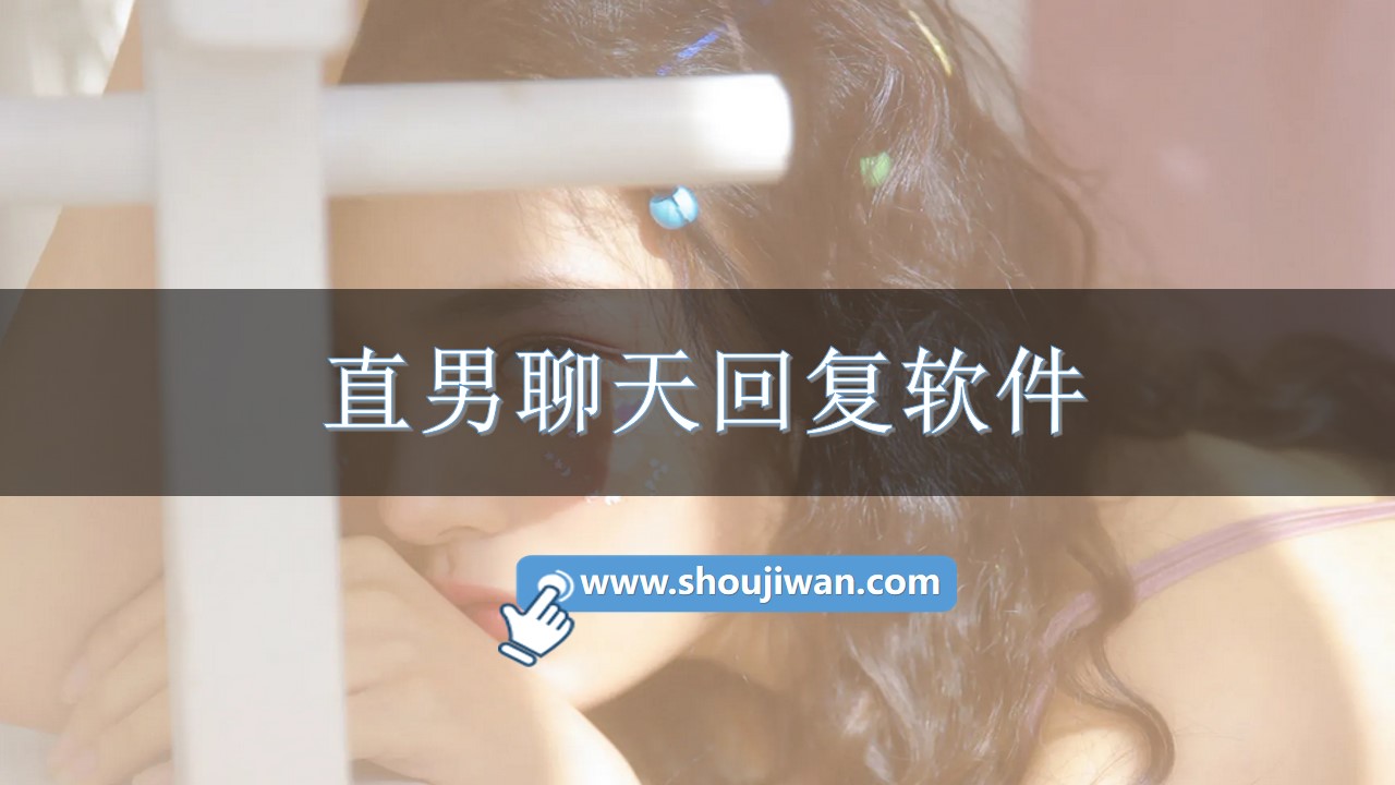 直男聊天回复软件