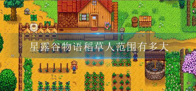 星露谷物语稻草人范围有多大