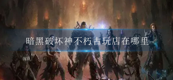 暗黑破坏神不朽怎么玩