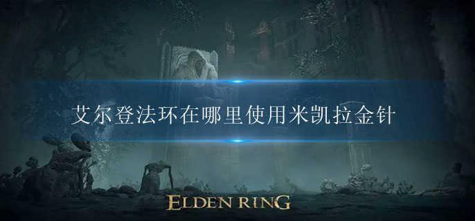 艾尔登法环