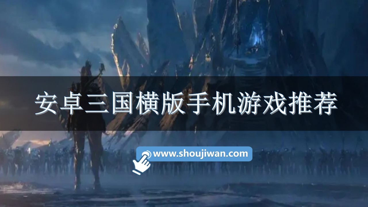 安卓三国横版手机游戏推荐-安卓三国横版手机游戏下载