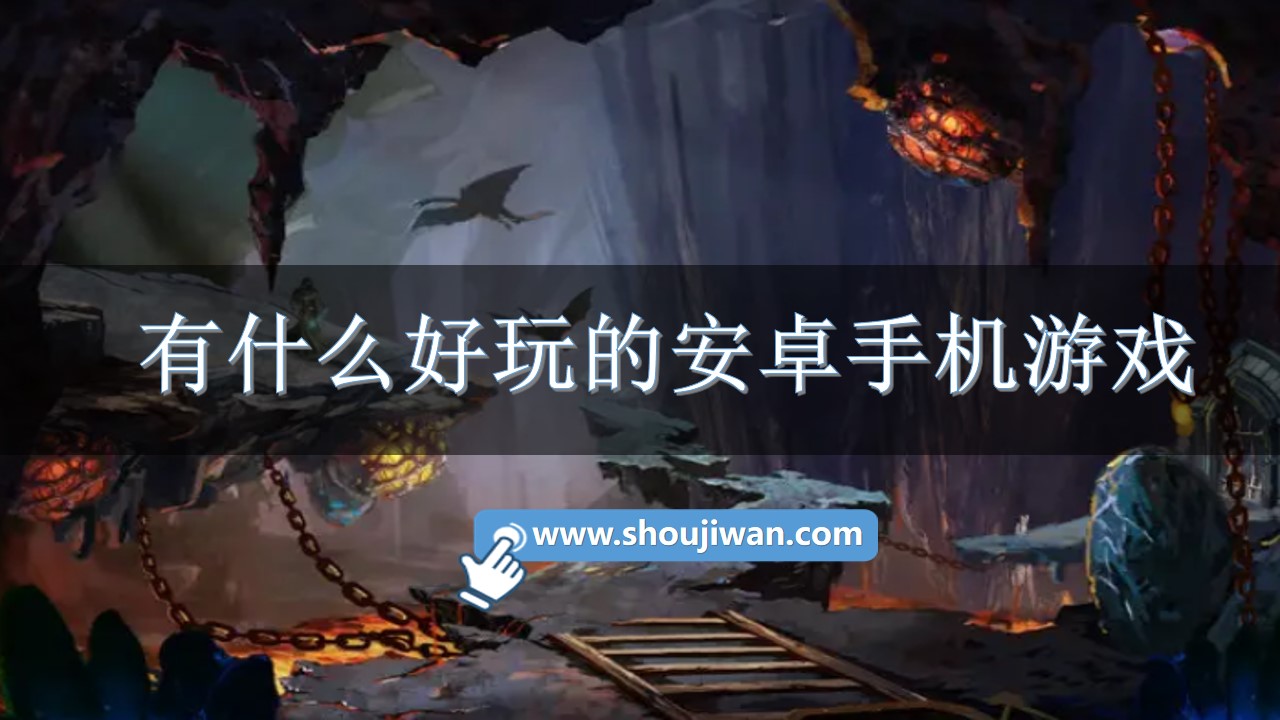 有什么好玩的安卓手机游戏-好玩排行榜手机游戏安卓