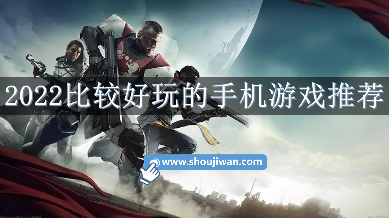 2022比较好玩的手机游戏推荐-2022好玩的手机游戏排名前十