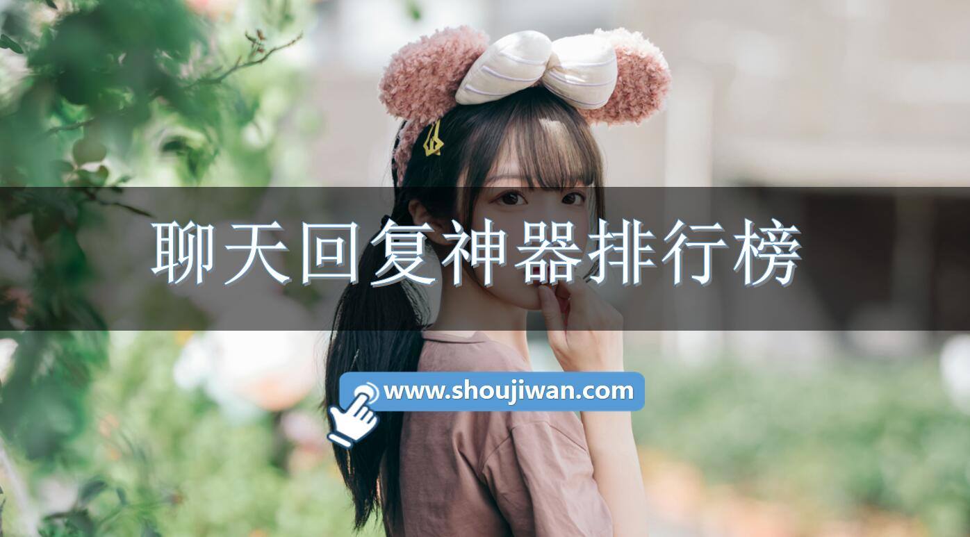 聊天回复神器排行榜