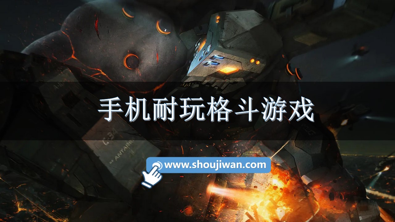 手机耐玩格斗游戏