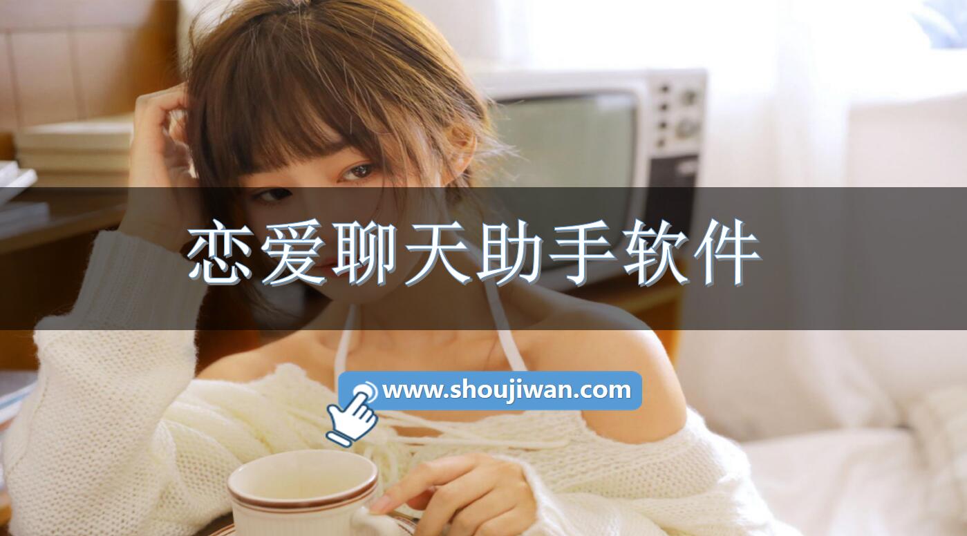恋爱聊天助手软件