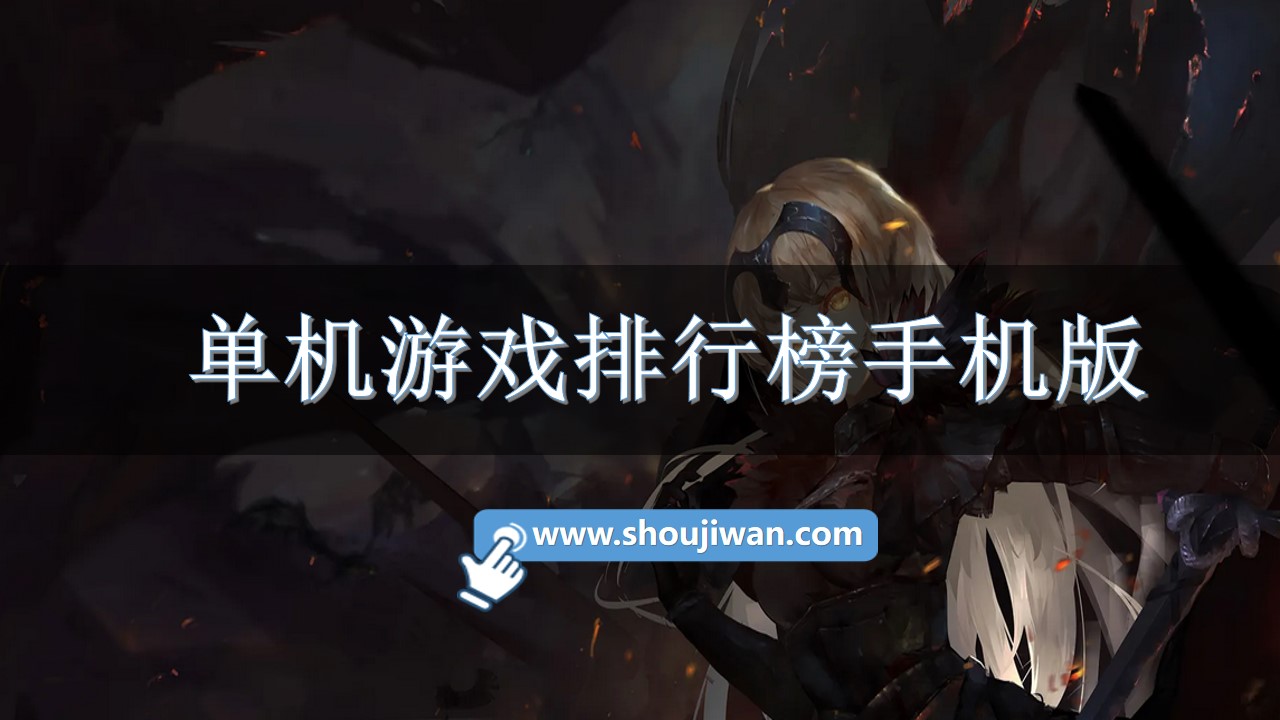 单机游戏排行榜手机版-手机单机游戏排行2022前十名