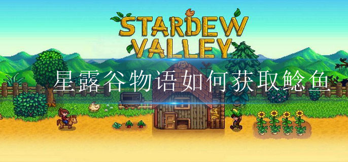 鲶鱼获取攻略