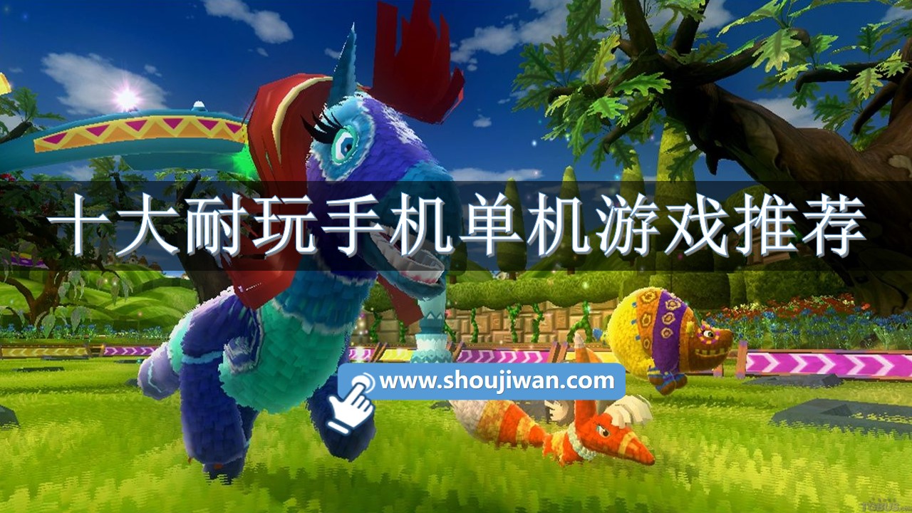 十大耐玩手机单机游戏推荐-免费耐玩手机单机游戏推荐