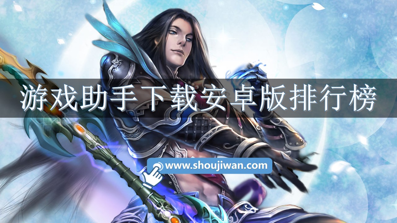游戏助手下载安卓版排行榜-安卓手游十大游戏助手软件