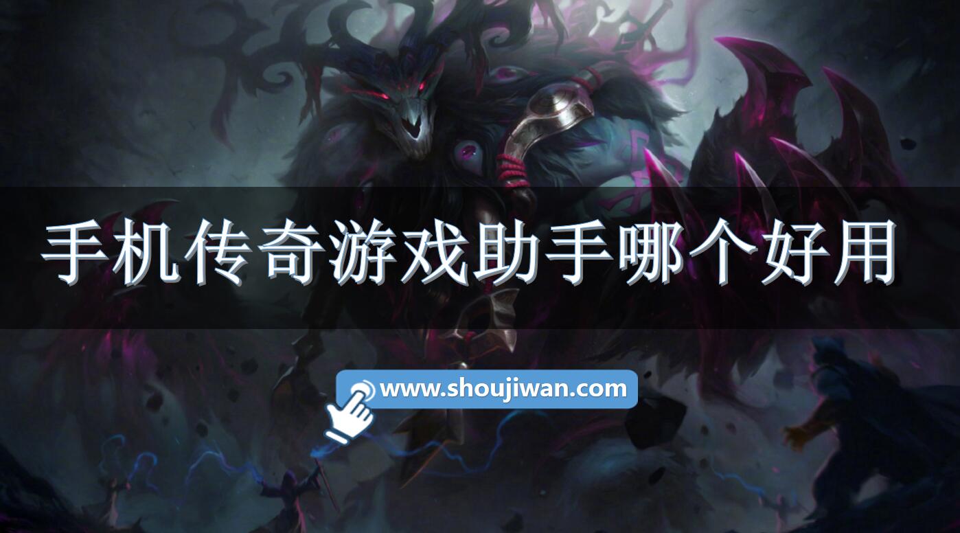 手机传奇游戏助手哪个好用-好用的传奇手游助手排行榜