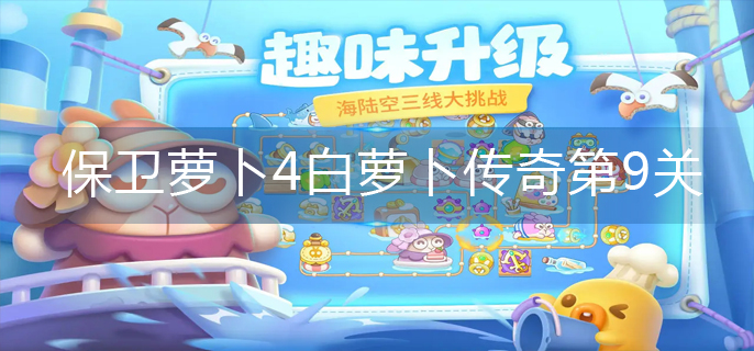 保卫萝卜4白萝卜传奇第9关怎么过-白萝卜传奇第9关攻略图解