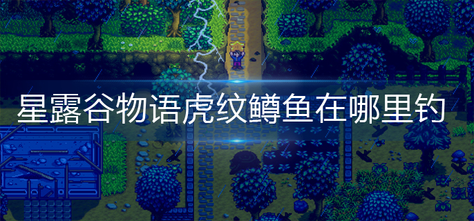 星露谷物语虎纹鳟鱼在哪里钓