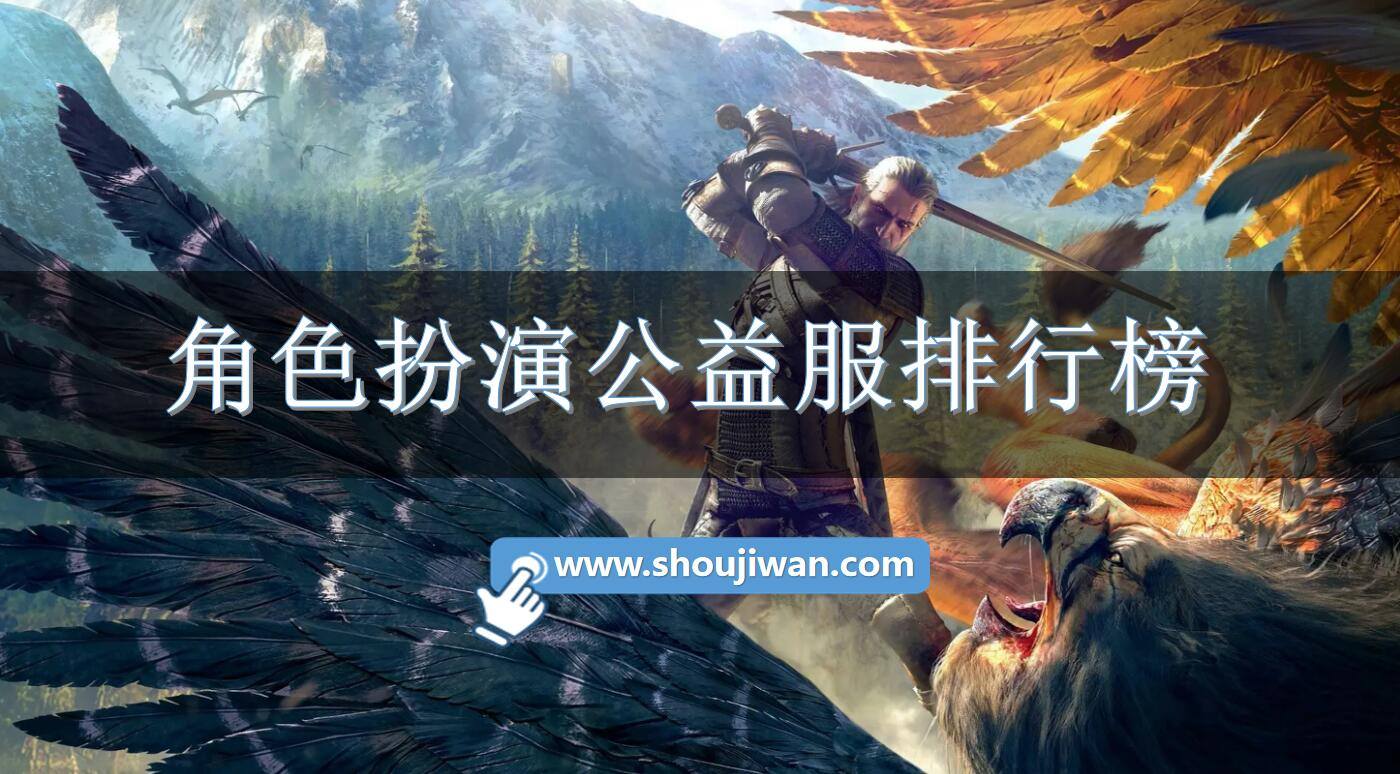 角色扮演公益服排行榜