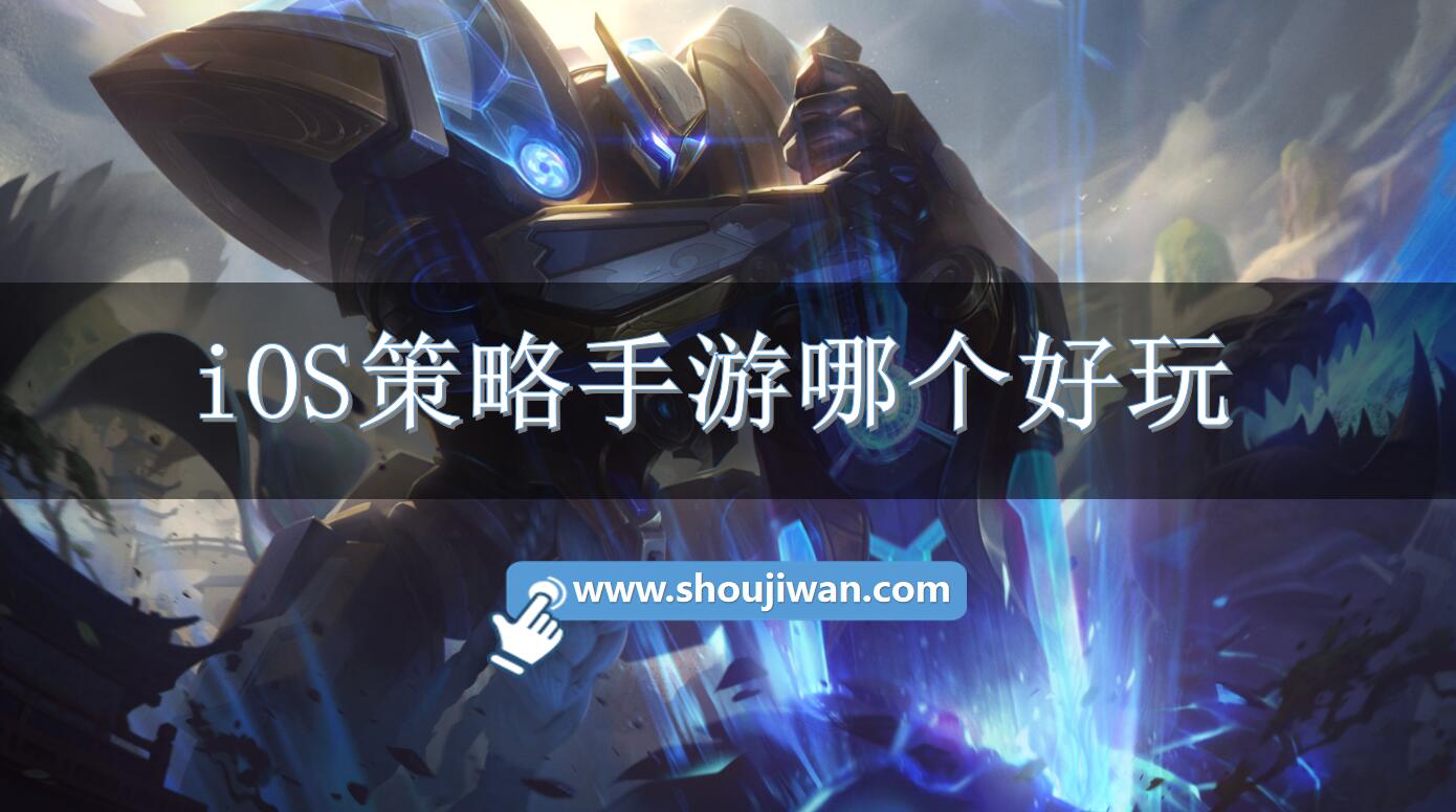 iOS策略手游哪个好玩
